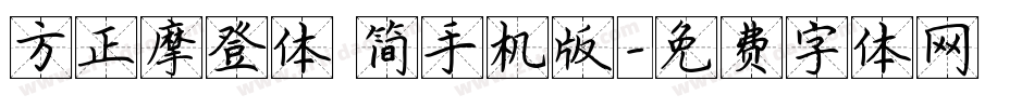 方正摩登体 简手机版字体转换